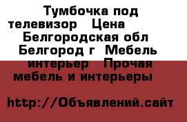 Тумбочка под телевизор › Цена ­ 1 500 - Белгородская обл., Белгород г. Мебель, интерьер » Прочая мебель и интерьеры   